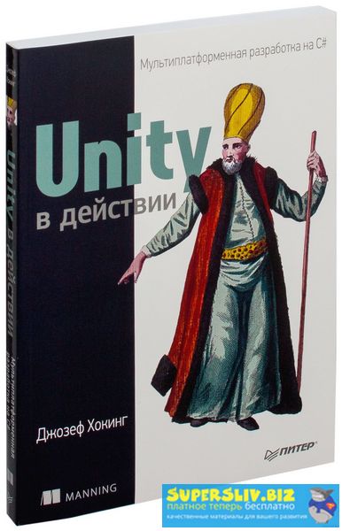 [Джозеф Хокинг] Unity в действии. Мультиплатформен_0.jpg
